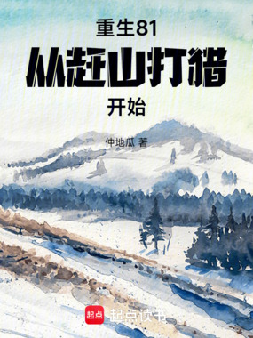重生81:从赶山打猎开始在线阅读