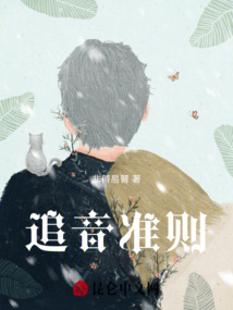 追音準則
