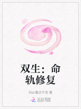 双生：命轨修复在线阅读