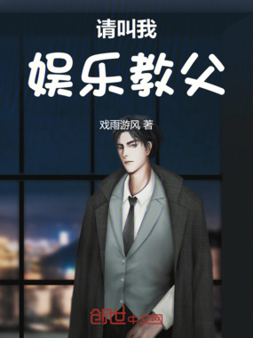 请叫我娱乐教父在线阅读