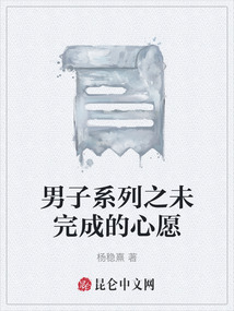 男子系列之未完成的心愿