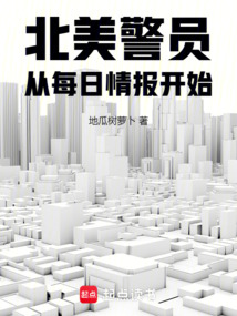 北美警員：從每日情報開始