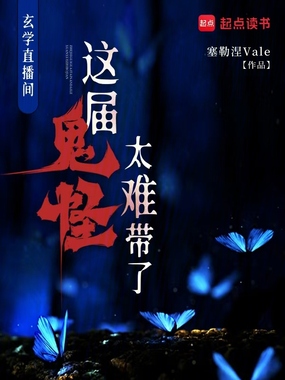 玄学直播间：这届鬼怪太难带了在线阅读