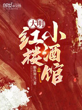 大明:红楼小酒馆在线阅读