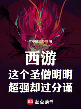 西游:这圣僧明明超强却过分谨慎在线阅读