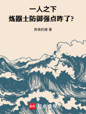 一人之下：炼器士防御强点咋了？在线阅读