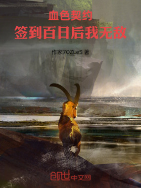 血色契约:签到百日后我无敌在线阅读