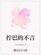 擰巴的不言在線閱讀