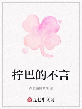 拧巴的不言在线阅读