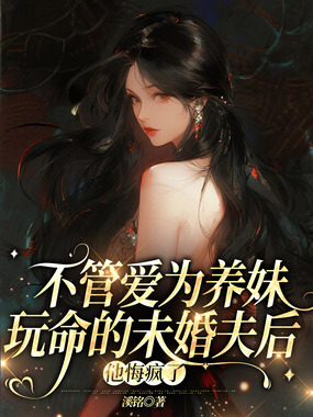 不管爱为养妹玩命的未婚夫后，他悔疯了在线阅读