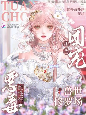 恶毒雌性在兽世修罗场里当团宠在线阅读