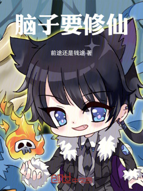 脑子要修仙在线阅读