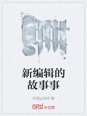 新编辑的故事事在线阅读