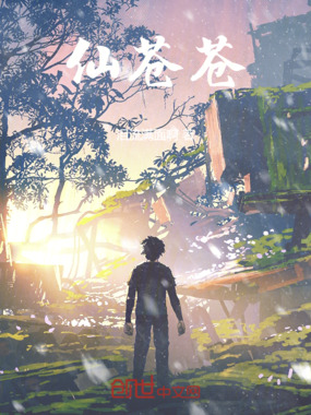 仙苍苍在线阅读