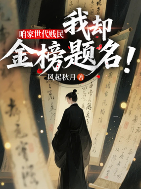 咱家世代贱民，我却金榜题名？！在线阅读