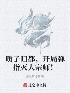 质子归都，开局弹指灭大宗师！在线阅读