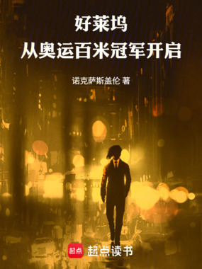 好莱坞：从奥运百米冠军开启在线阅读