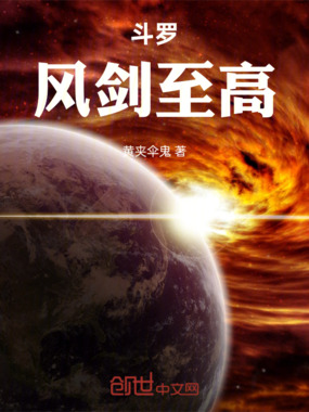 斗罗风剑至高在线阅读