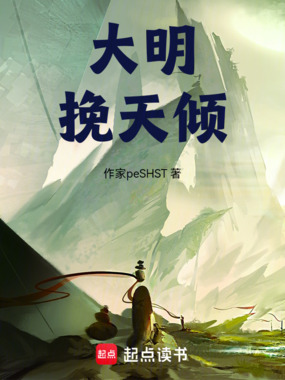 大明，挽天倾在线阅读