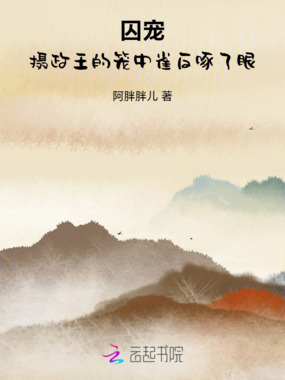 娇宠：摄政王的笼中雀反啄了眼在线阅读