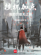 挂机加点,我的剑道无上限!在线阅读