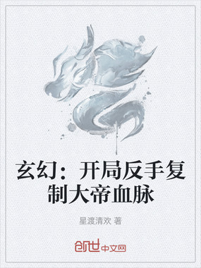 玄幻：开局反手复制大帝血脉在线阅读