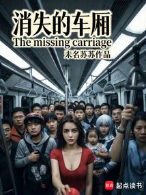 消失的车厢在线阅读