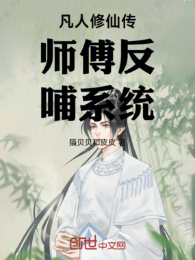 凡人修仙传师傅反哺系统在线阅读