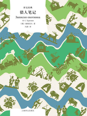 猎人笔记（译文经典）在线阅读