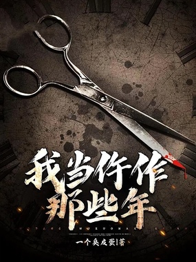 我当仵作那些年在线阅读