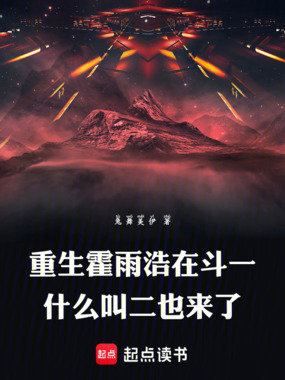 重生霍雨浩在斗一什么叫二也来了在线阅读