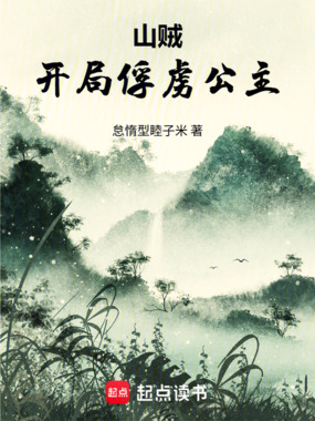 山贼，开局俘虏公主在线阅读