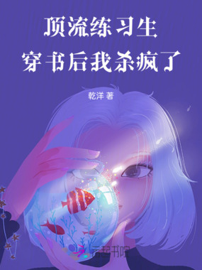 顶流练习生：穿书后我杀疯了在线阅读