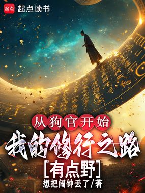 从狗官开始,我的修行之路有点野在线阅读
