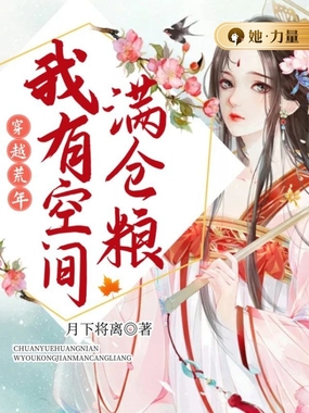 穿越荒年我有空间满仓粮在线阅读