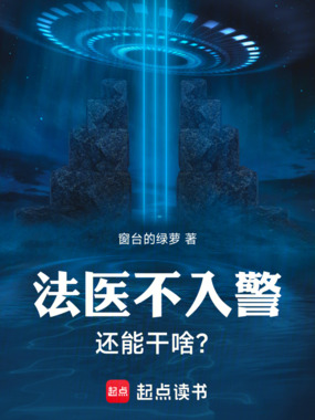 法医不入警,还能干啥?在线阅读