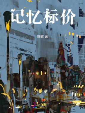 记忆标价在线阅读