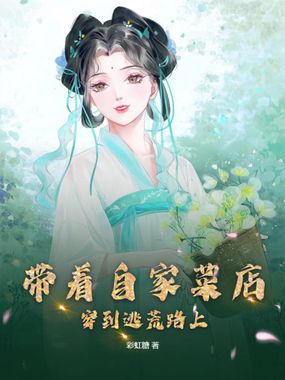 带着自家菜店,穿到逃荒路上在线阅读