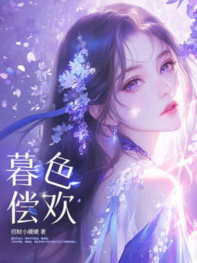 暮色偿欢在线阅读