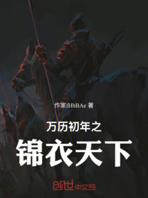 万历初年之锦衣天下