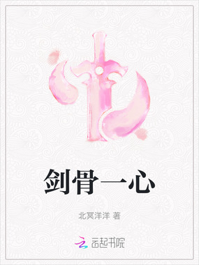 剑骨一心在线阅读