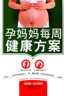 孕媽媽每周健康方案