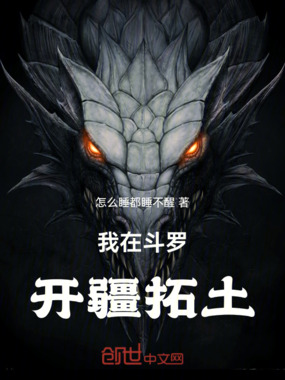 我在斗罗开疆拓土在线阅读