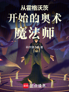 从霍格沃茨开始的奥术魔法师在线阅读