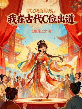 绑定咸鱼系统后我在古代C位出道在线阅读