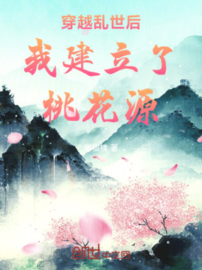 穿越乱世后我建立了桃花源在线阅读