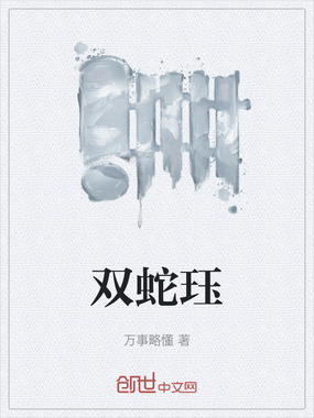 双蛇珏在线阅读
