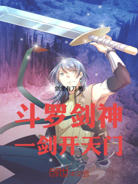 斗罗:剑神,一剑开天门在线阅读