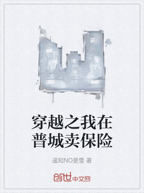 穿越之我在普城卖保险在线阅读