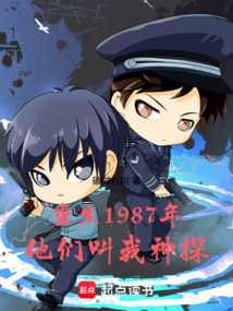 重生1987年,他们叫我神探 封面